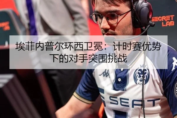 ai-fei-nei-pu-er-huan-xi-wei-mian-ji-shi-sai-you-shi-xia-de-dui-shou-tu-wei-tiao-zhan-1-851.jpg（Tencent Sports）
